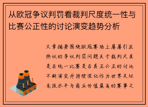 从欧冠争议判罚看裁判尺度统一性与比赛公正性的讨论演变趋势分析