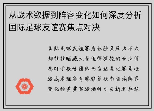 从战术数据到阵容变化如何深度分析国际足球友谊赛焦点对决