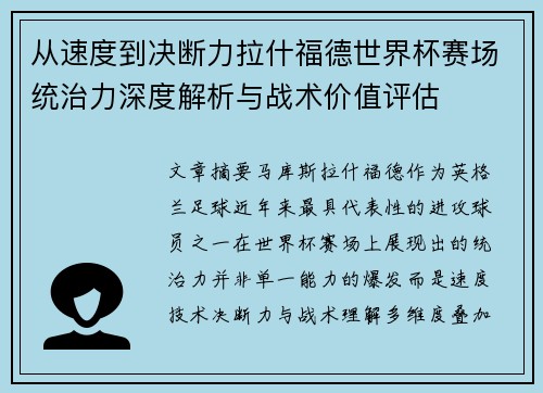 从速度到决断力拉什福德世界杯赛场统治力深度解析与战术价值评估