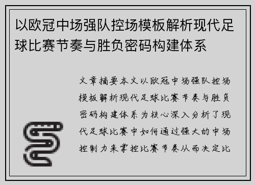 以欧冠中场强队控场模板解析现代足球比赛节奏与胜负密码构建体系