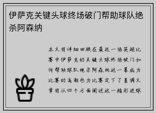 伊萨克关键头球终场破门帮助球队绝杀阿森纳