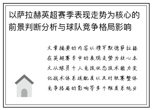 以萨拉赫英超赛季表现走势为核心的前景判断分析与球队竞争格局影响