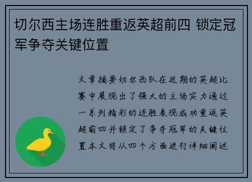 切尔西主场连胜重返英超前四 锁定冠军争夺关键位置